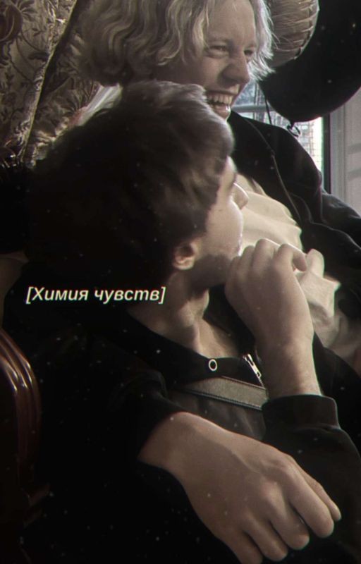 «Химия чувств» / паракореши