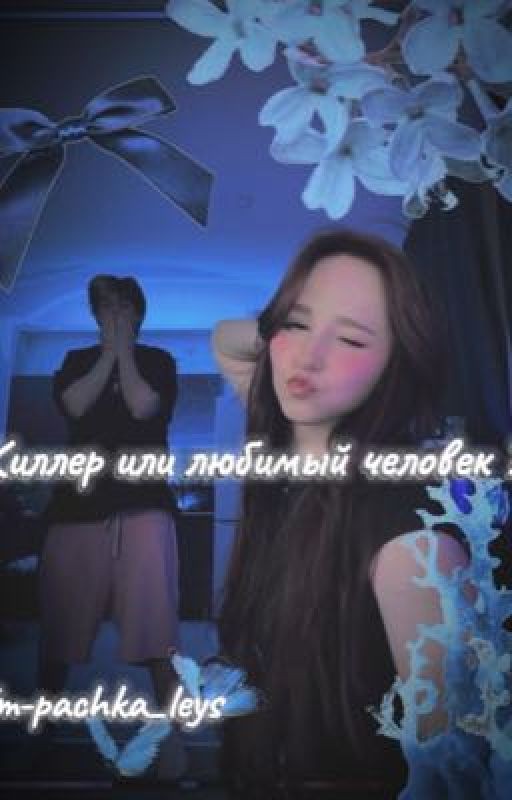 Киллер или любимый человек? || невсинка