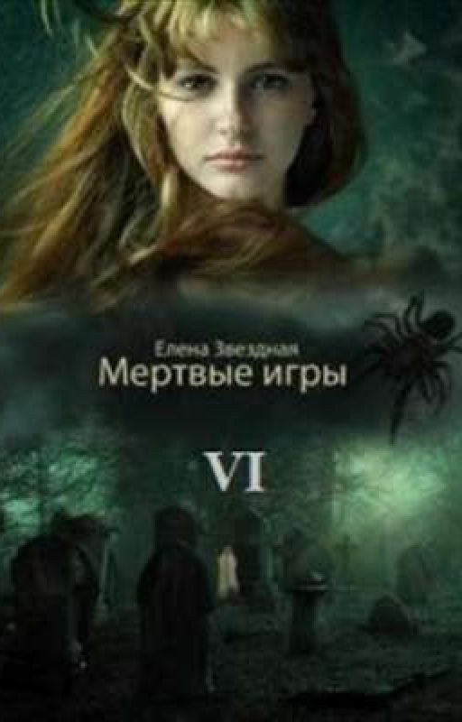 Мертвые игры 6