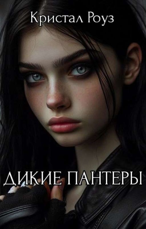 Дикие пантеры