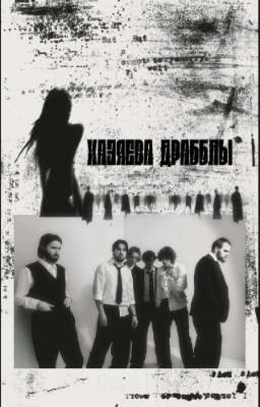 ⋮ ⌗ ┆Хазяева драбблы