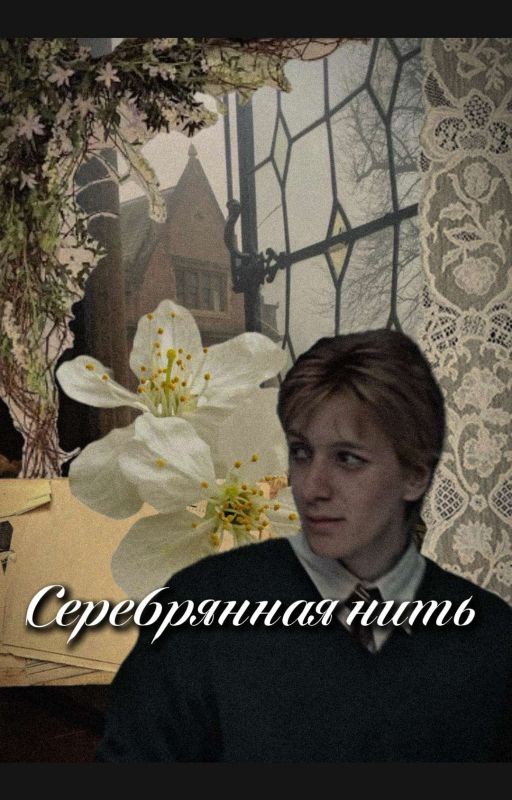 Серебряная нить