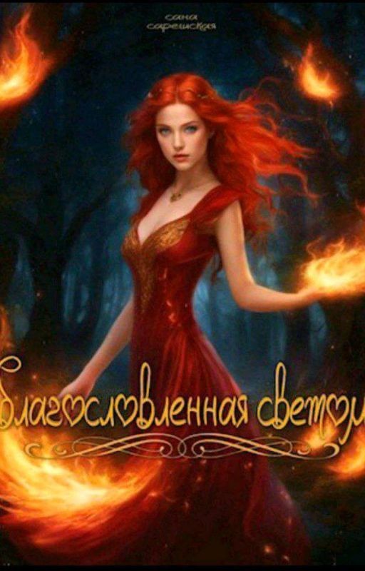 Благословленная светом