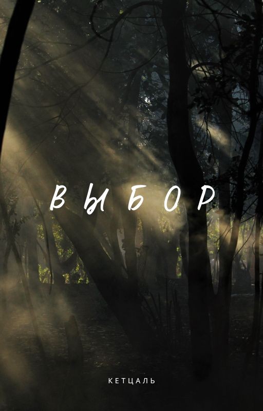 Выбор