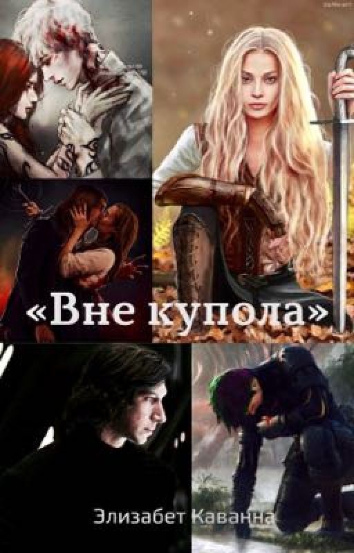 ВНЕ КУПОЛА