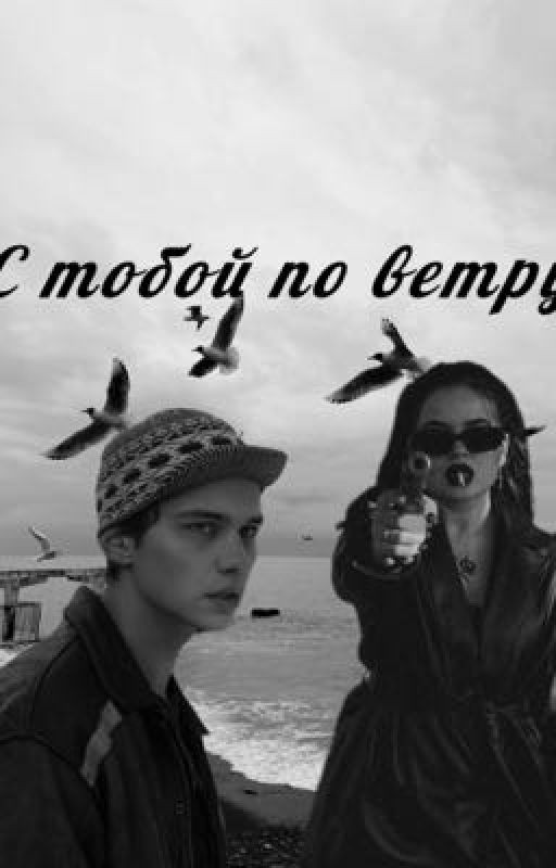 С тобой по ветру