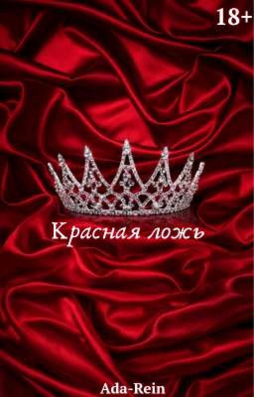 Красная ложь