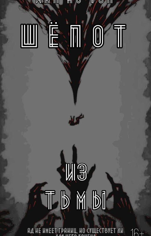 Шёпот из тьмы