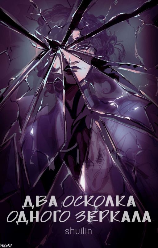 Два осколка одного зеркала