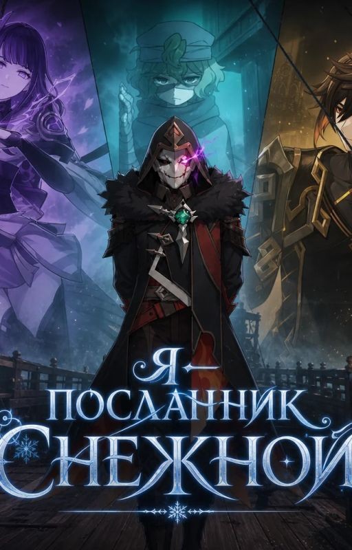 Геншин Импакт: Я - посланник Снежной. Том 1
