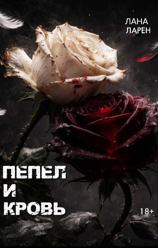 Пепел и Кровь