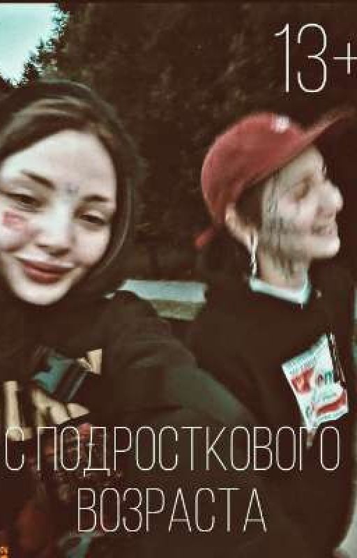 с подросткового возраста |виларья|