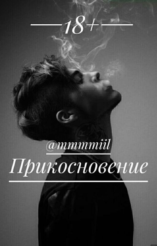 Прикосновение |18+