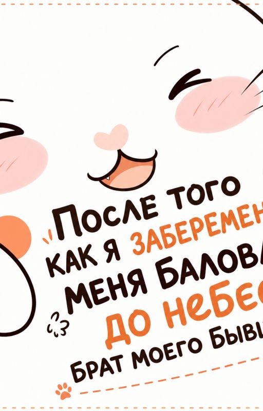 После того как я забеременел, меня баловал до небес брат моего бывшего