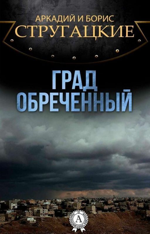 Град Обреченный