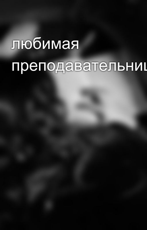 любимая преподавательница