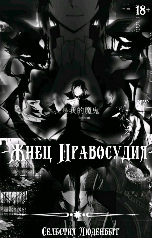 ~Жнец Правосудия~