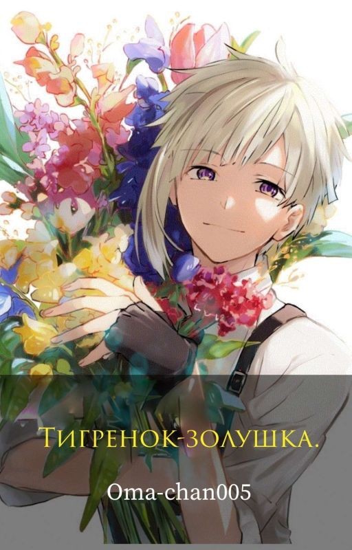 Тигрёнок-золушка