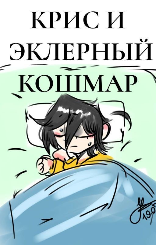 Крис и Эклерный кошмар