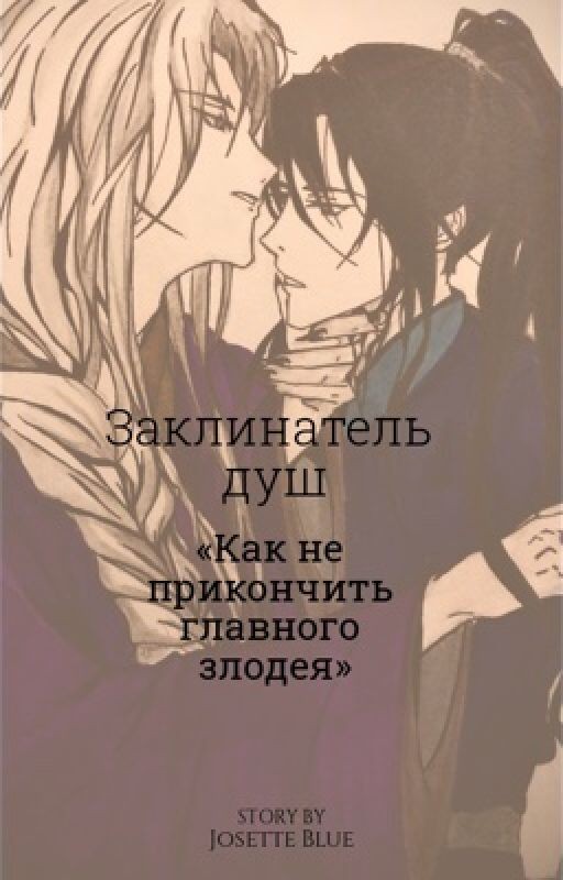 Заклинатель Душ или «Как не прикончить главного злодея»