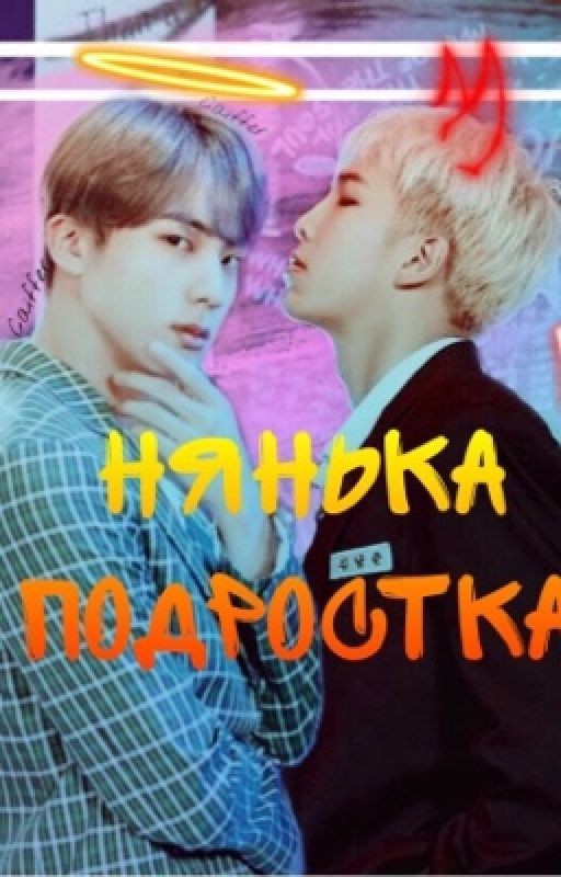 Нянька подростка
