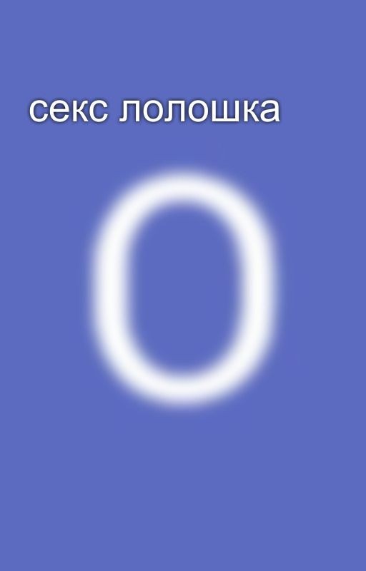 секс лолошка