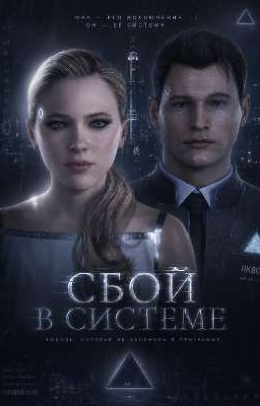 Сбой в системе(Detroit:Become Human)