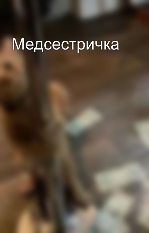 Медсестричка