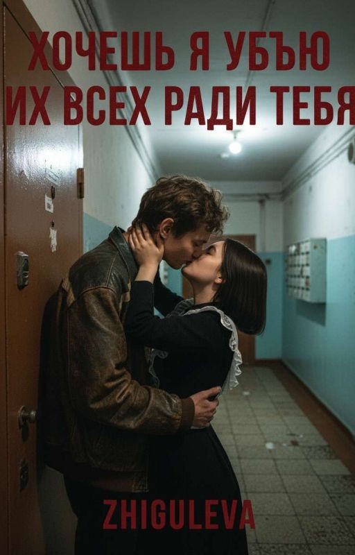 ХОЧЕШЬ Я УБЬЮ ИХ ВСЕХ РАДИ ТЕБЯ