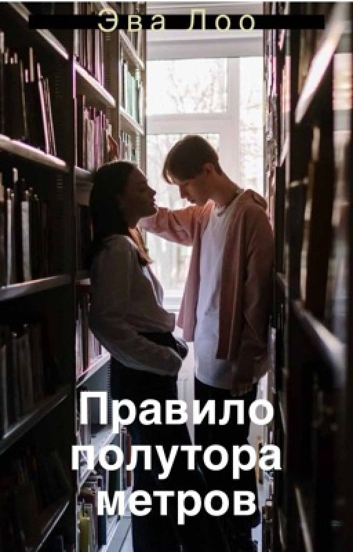 Правило полутора метров