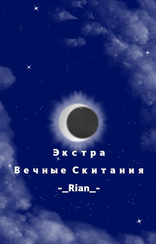 Экстра. Вечные скитания