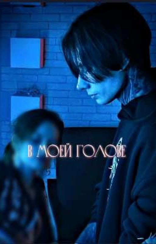 В моей голове // 2 сезон