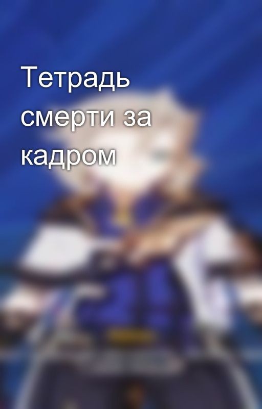 Тетрадь смерти за кадром