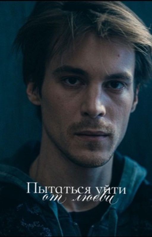 Пытаться уйти от любви