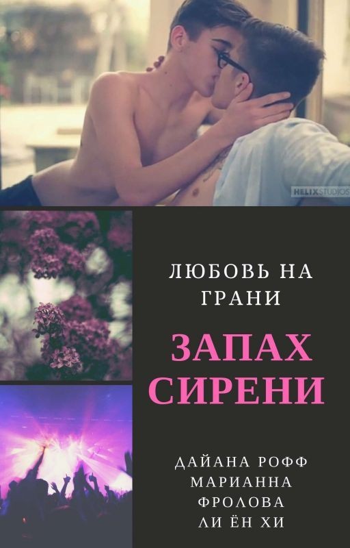 Запах сирени. Любовь на грани