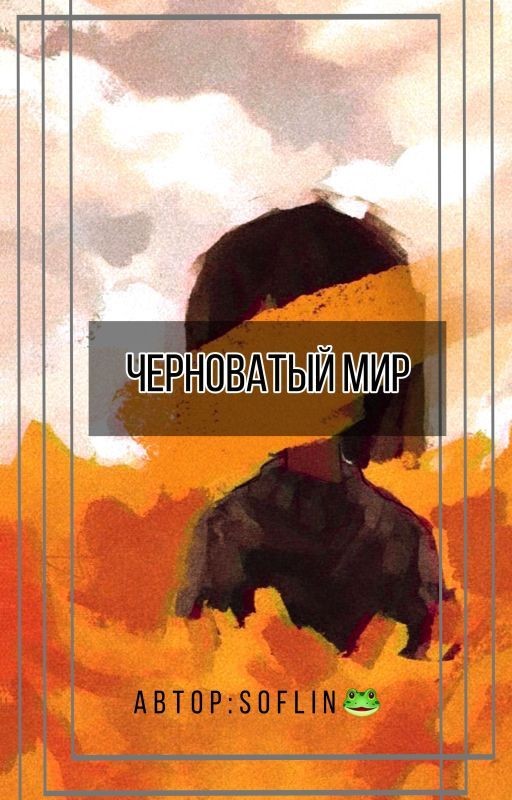 Чёрноватый мир