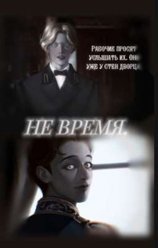 Не время