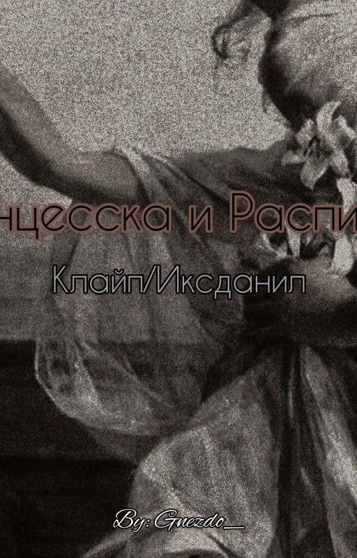 принцесска и распиздяй