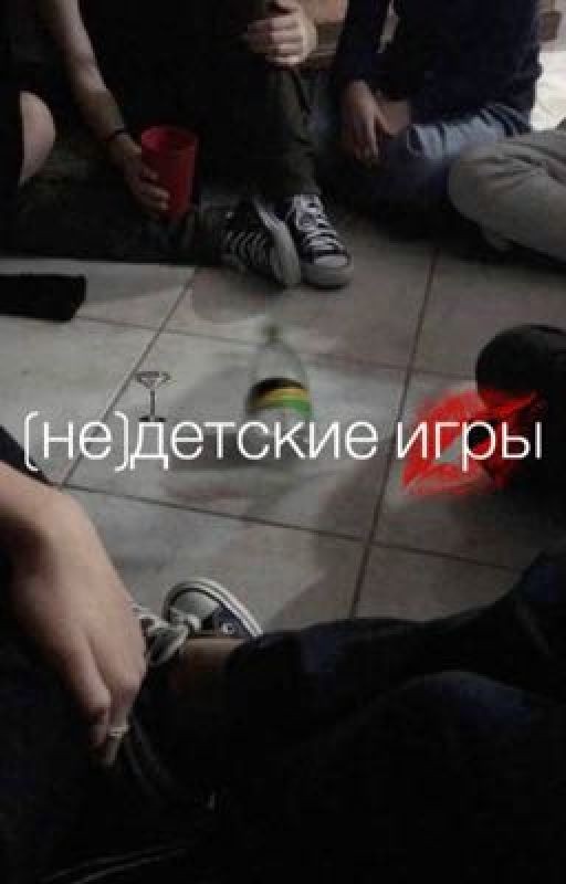 (не)детские игры