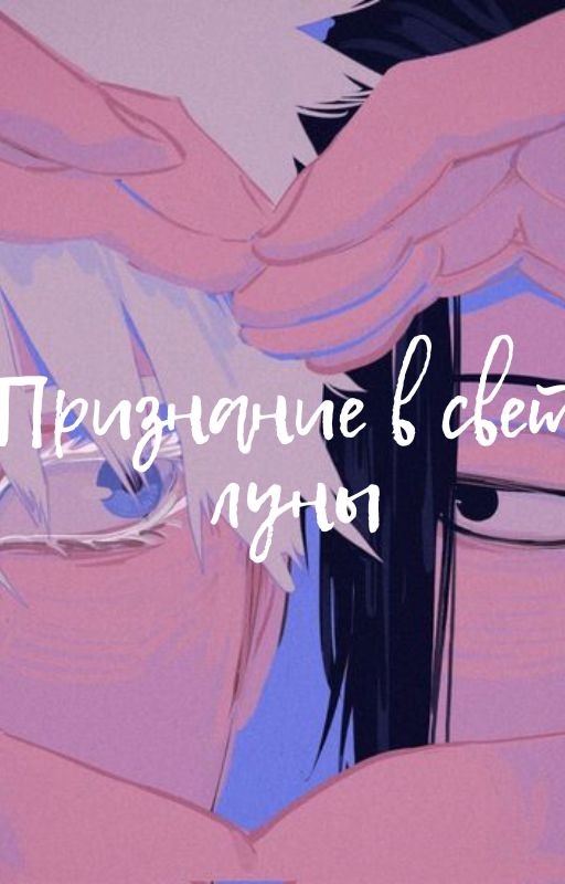 Признание в свете луны