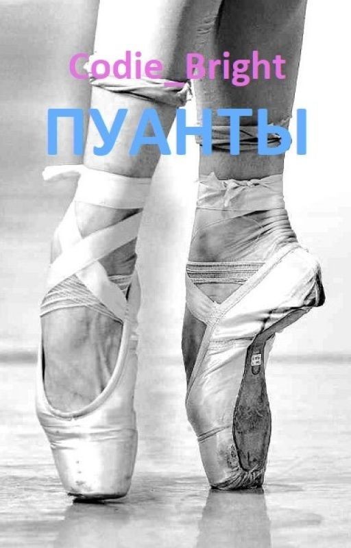 Пуанты