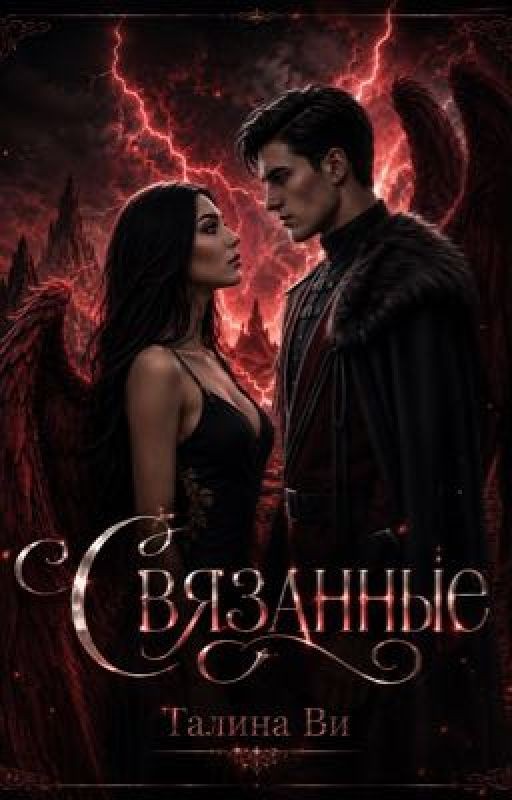 Связанные
