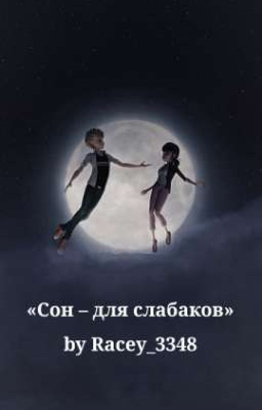 Сон - для слабаков