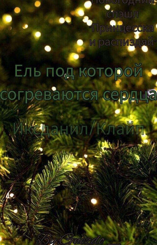 Ель под которой согреваются сердца