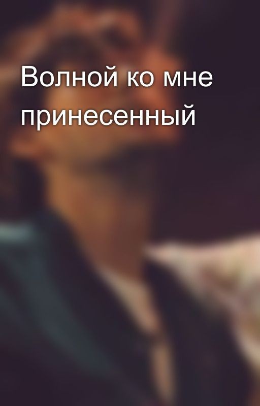 Волной ко мне принесенный