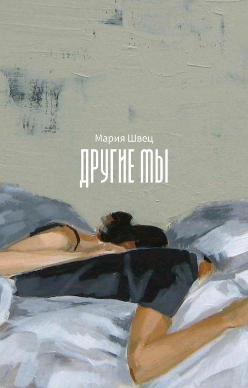 Другие мы