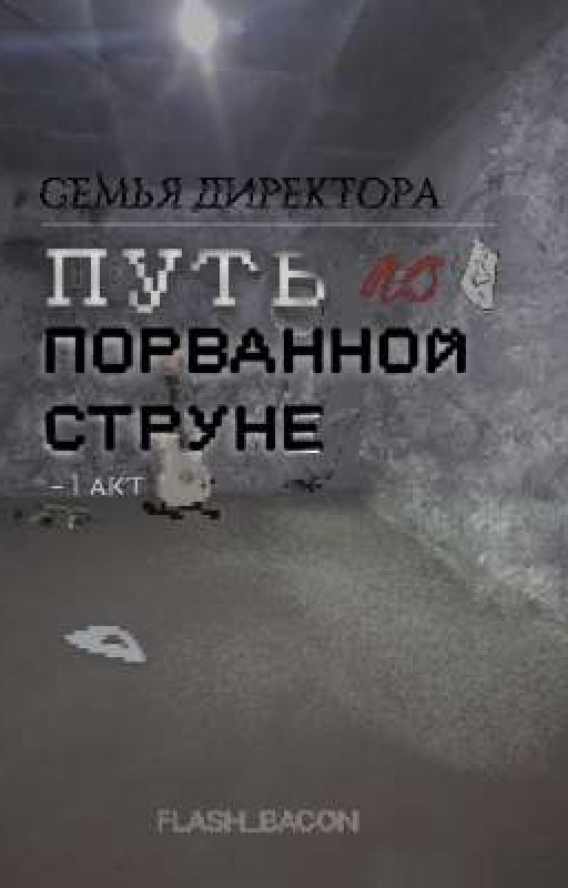 ПУТЬ ПО ПОРВАННОЙ СТРУНЕ (1 АКТ) - СЕМЬЯ ДИРЕКТОРА