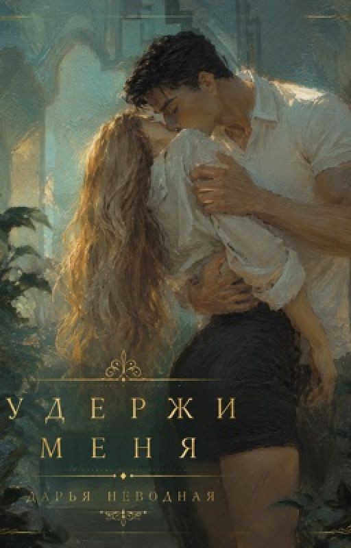 Удержи меня