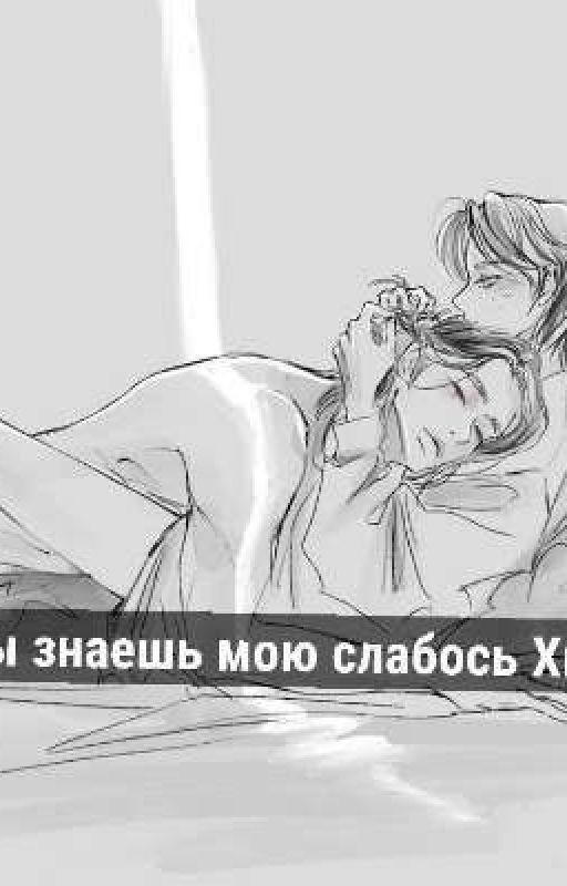 ты знаешь мою слабость Хван