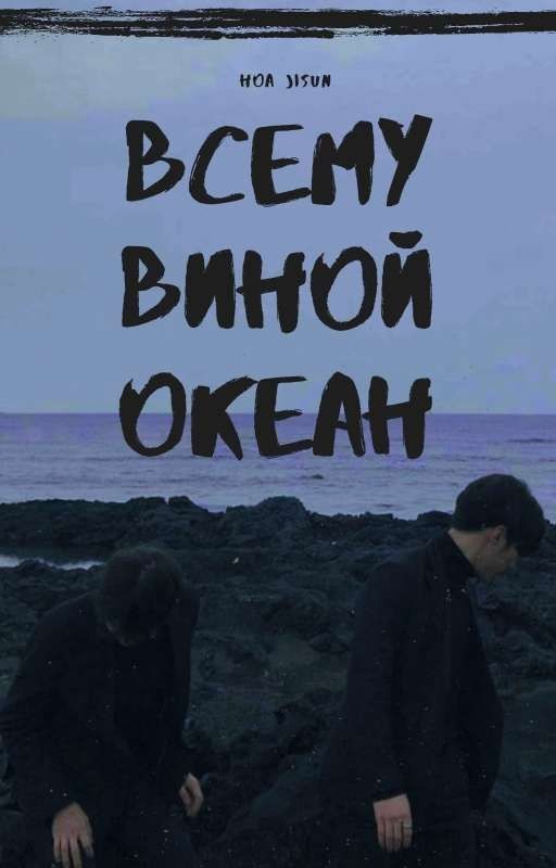 всему виной океан